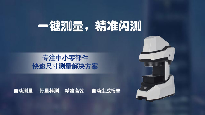 智能一鍵式測(cè)量?jī)x-中小零件快速測(cè)量有妙招