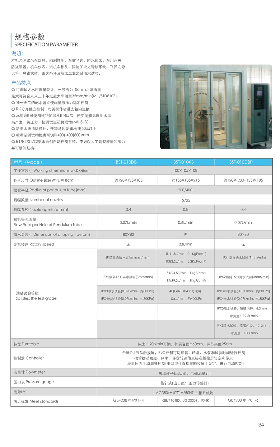 耐雨淋試驗箱規(guī)格參數(shù)